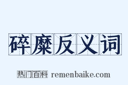 碎糜反义词是什么意思的图片